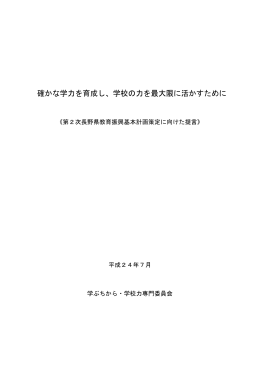 学ぶちから・学校力専門委員会