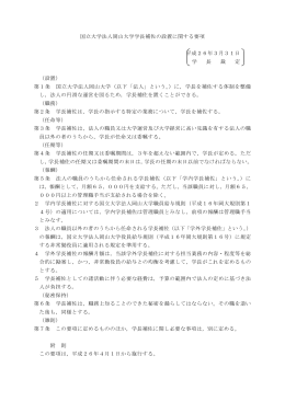 国立大学法人岡山大学学長補佐の設置に関する要項 平成26年3月31