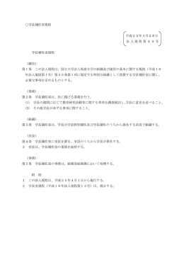 学長補佐室規程