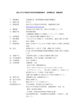 東京大学大学院医学系研究科細胞情報学 技術補佐員 募集要項 1