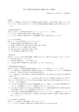 神戸市情報化推進体制の整備に関する要綱（PDF形式：158KB）