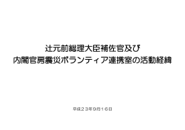 辻元前総理大臣補佐官及び 内閣官房震災ボランティア連携室の活動経緯