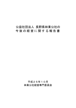公益社団法人長野県林業公社の今後の経営に関する報告書（PDF