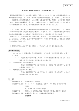 財団法人堺市福祉サービス公社の解散について 資料 4