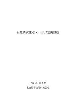 公社賃貸住宅ストック活用計画