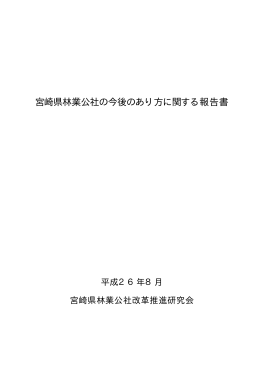 宮崎県林業公社の今後のあり方に関する報告書（PDF：827KB）