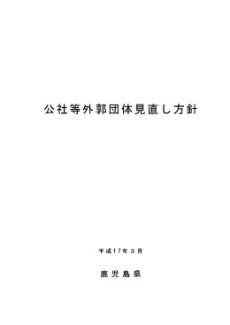 公社等外郭団体見直し方針（平成17年3月策定）（PDF