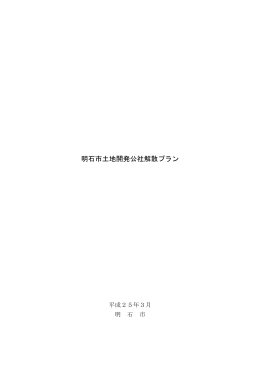 明石市土地開発公社解散プラン（PDF：263KB）