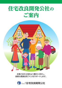 住宅改良開発公社のご案内（PDF 2.2MB）
