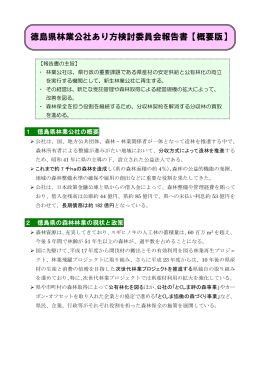 徳島県林業公社あり方検討委員会報告書【概要版】
