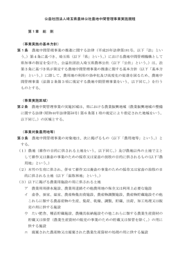 公益社団法人埼玉県農林公社農地中間管理事業実施規程 第1章 総 則