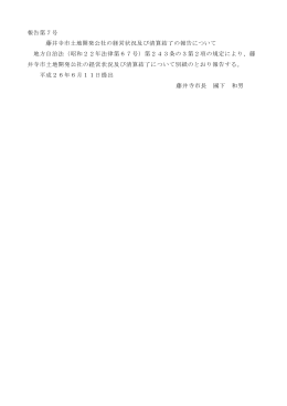 報告第7号 藤井寺市土地開発公社の経営状況及び清算結了（PDF：2.5