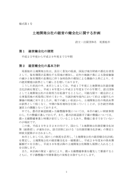 土地開発公社の経営の健全化に関する計画