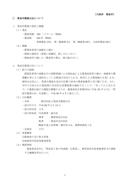 ［大阪府 箕面市］ 箕面市農業公社について 1．箕面市農業の現状と課題