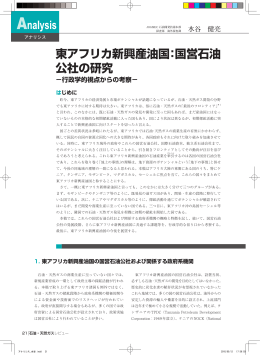 東アフリカ新興産油国：国営石油 公社の研究