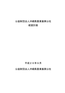 公益財団法人沖縄県農業振興公社 経営計画 平成26年9月 公益財団