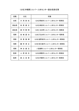 (公社)沖縄県シルバー人材センター連合役員名簿