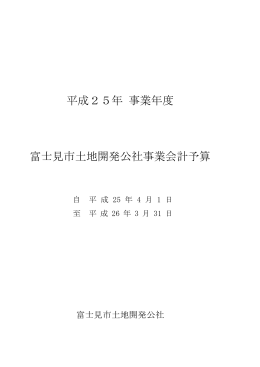 富士見市土地開発公社事業会計予算 平成25年 事業年度