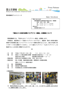 「東京メトロ東大前駅バリアフリー教室」の開催について