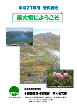 十勝西部森林管理署東大雪支署の管内概要（PDF：1319KB）