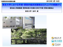 東京大学における早期・探索的臨床試験拠点立ち上げの経験から