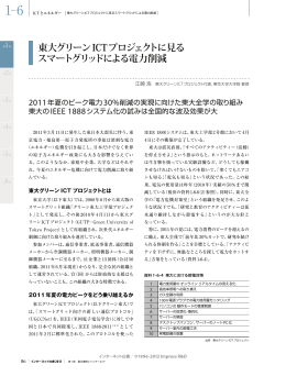 東大グリーンICTプロジェクトに見る スマートグリッドによる電力削減