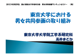 東京大学における男女共同参画への取り組み