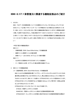 IBM i 6.1/7.1保管復元に関連する機能拡張点のご紹介