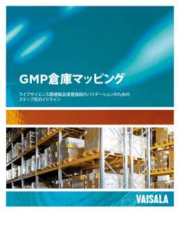 GMP倉庫マッピング