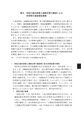 第9 特定口座内保管上場株式等の譲渡による 所得等の源泉徴収事務