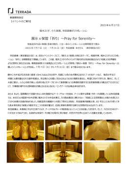展示x保管 「祈り」 ～Pray for Serenity～