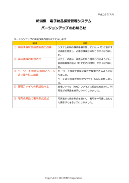 新潟県 電子納品保管管理システム バージョンアップのお知らせ