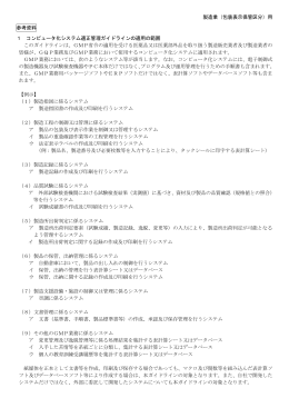 製造業（包装表示保管区分）用 参考資料 1 コンピュータ化システム適正