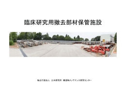 臨床研究用撤去部材保管施設