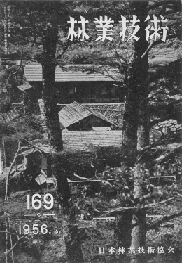 169号 - 日本森林技術協会デジタル図書館