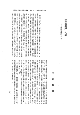 ー落合東郭のことー - 椙山女学園大学 学術機関リポジトリ