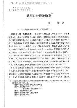 香川県の農地改革 - 香川共同リポジトリ
