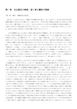 第一章 光る源氏の物語 逝く春と離別の物語