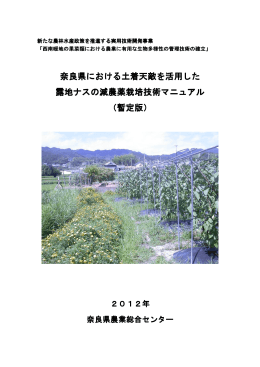 奈良県における土着天敵を活用した露地ナスの減農薬栽培マニュアル