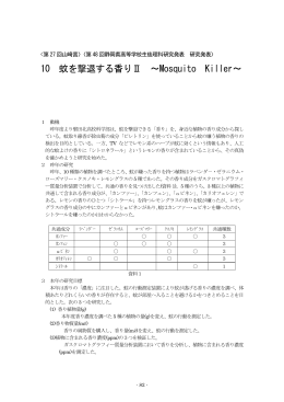 10 蚊を撃退する香りⅡ ～Mosquito Killer～