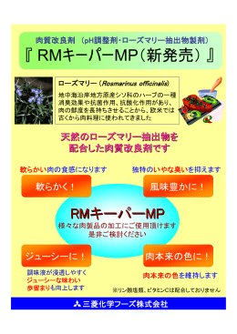 『 RMキーパーMP（新発売）』