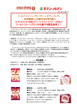 詳しくはこちら(PDF形式) - コールド・ストーン・クリーマリー・ジャパン