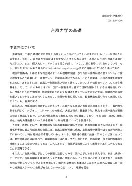 台風力学の基礎 - 伊藤耕介研究室