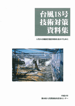 台風18号技術対策資料集 （熊本県八代農業改良普及センター）（PDF