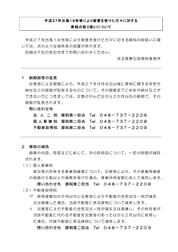 平成27年台風18号等により被害を受けた方々に対する 県税の取り扱い