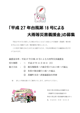 「平成 27 年台風第 18 号による 等災害義援  」の募集