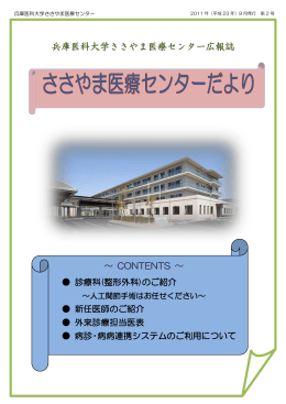 平成23年 - 兵庫医科大学ささやま医療センター
