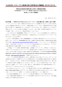 ProSAVANA マスタープラン暫定案に関する専門家分析と問題提起