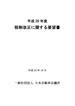 「平成26年度 税制改正に関する要望書」全文