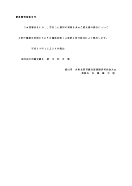 委員会発案第8号(PDF文書)